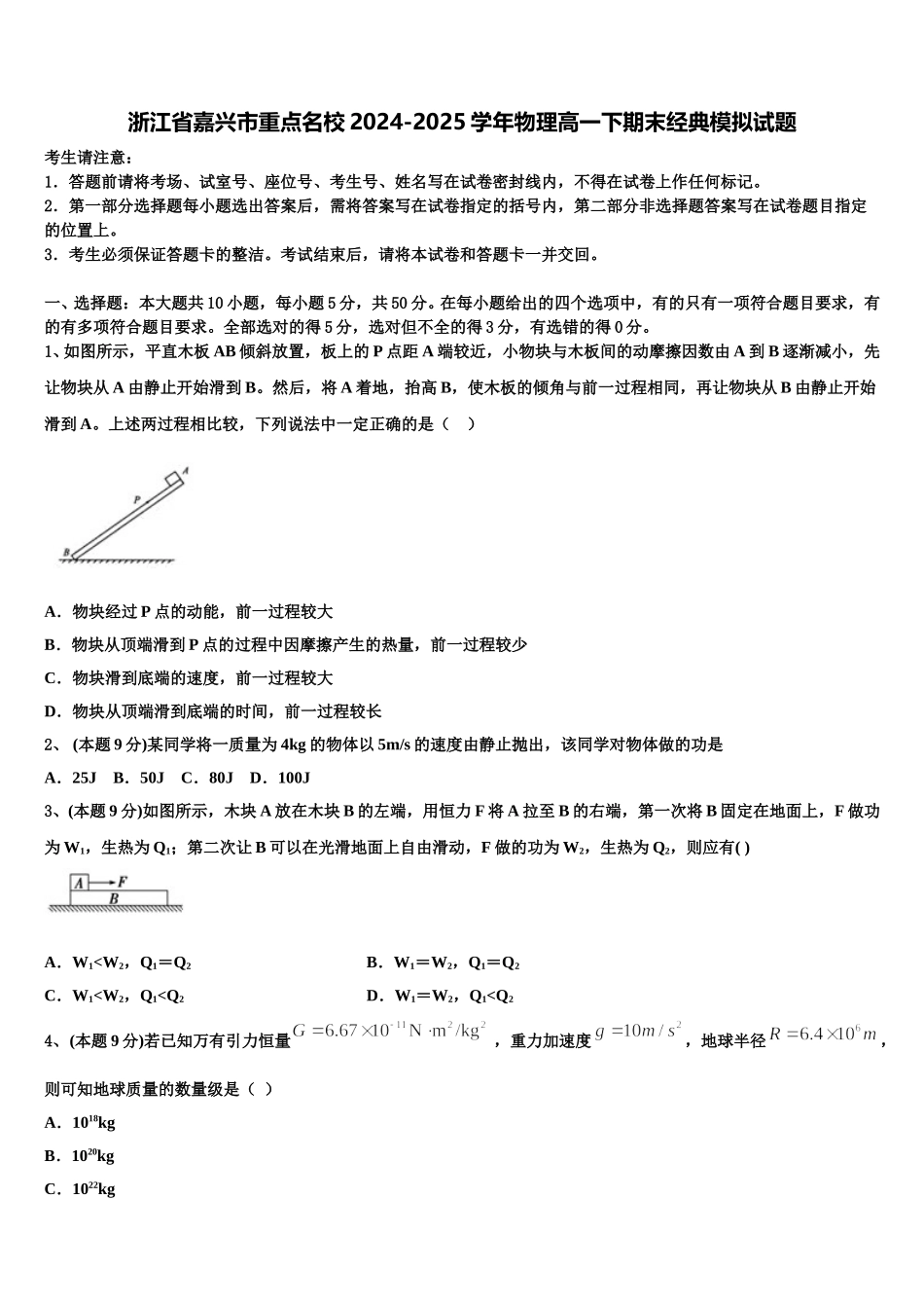 浙江省嘉兴市重点名校2024-2025学年物理高一下期末经典模拟试题含解析_第1页