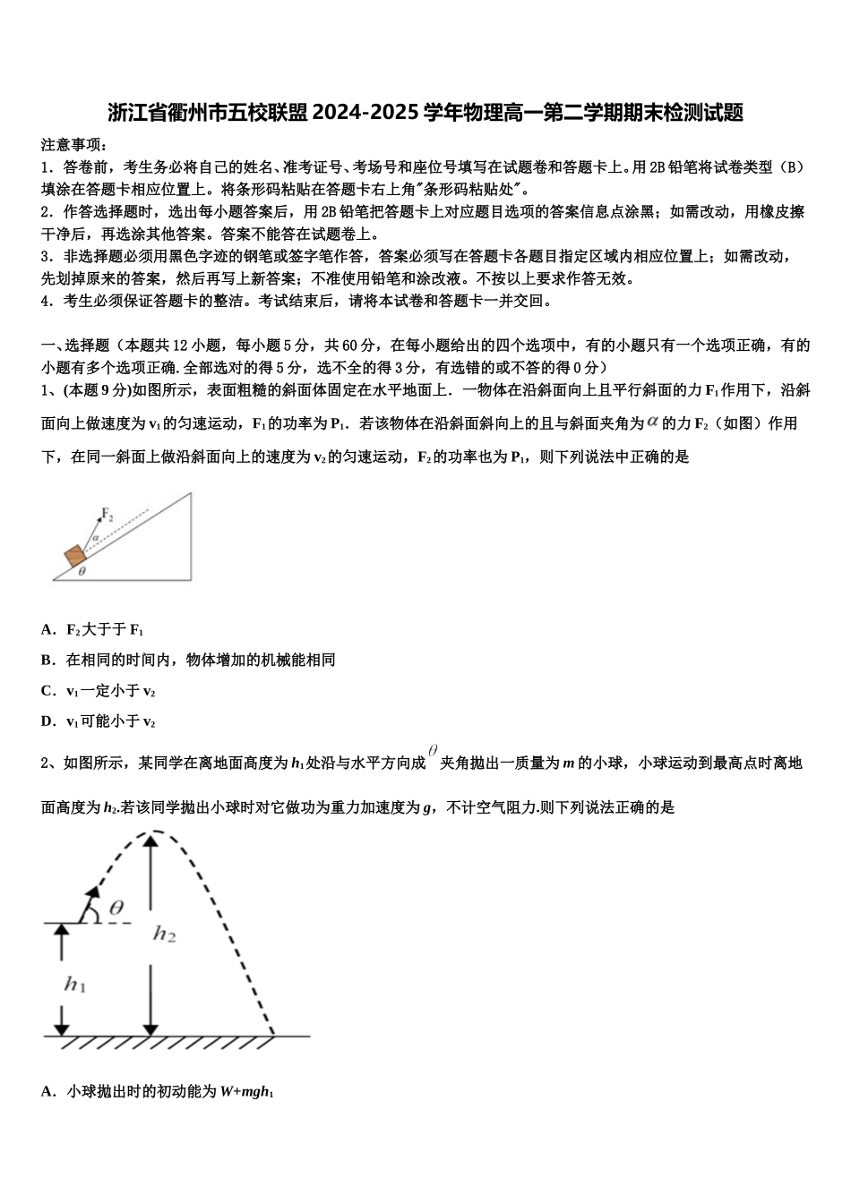 浙江省衢州市五校联盟2024-2025学年物理高一第二学期期末检测试题含解析_第1页