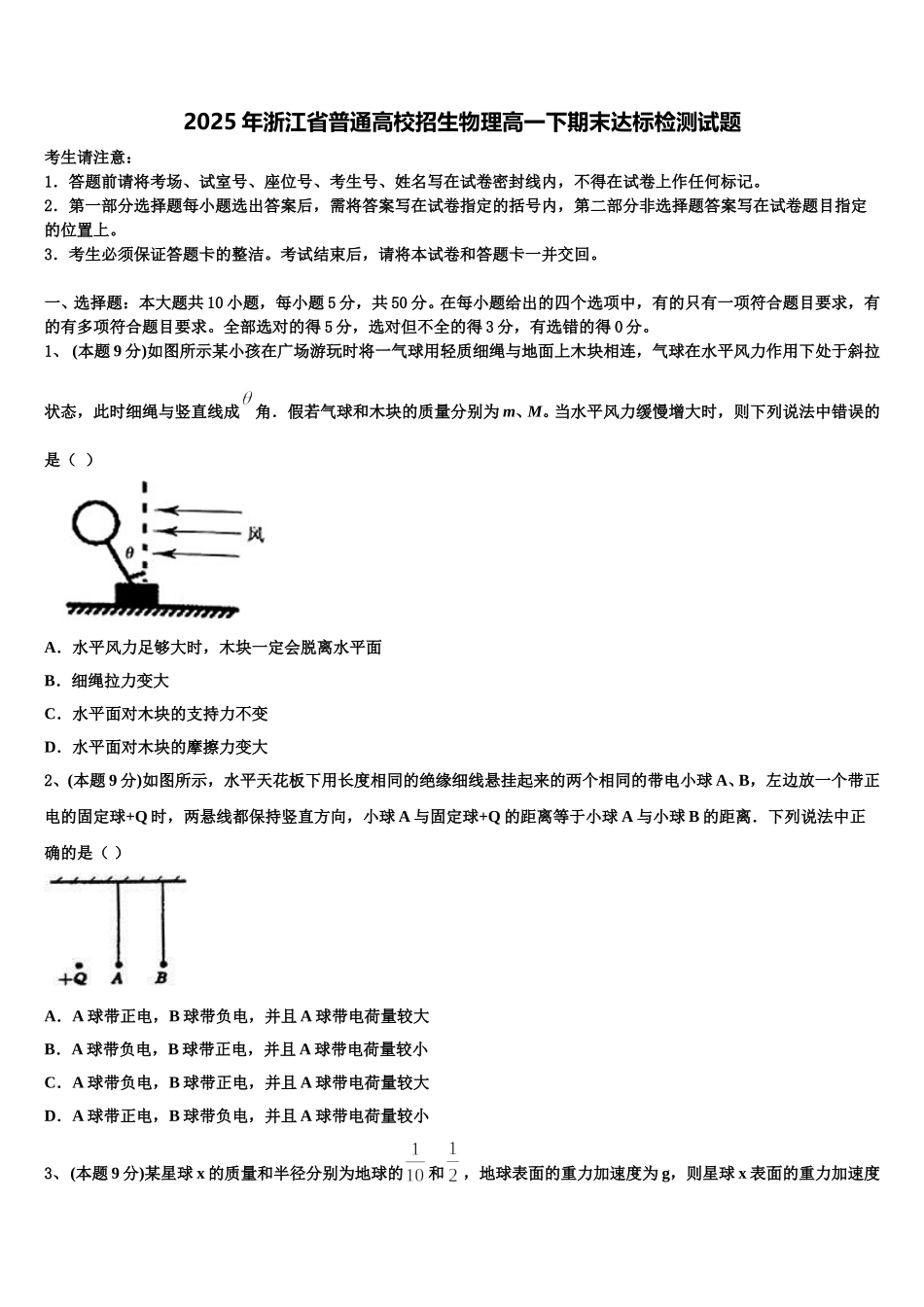 2025年浙江省普通高校招生物理高一下期末达标检测试题含解析_第1页