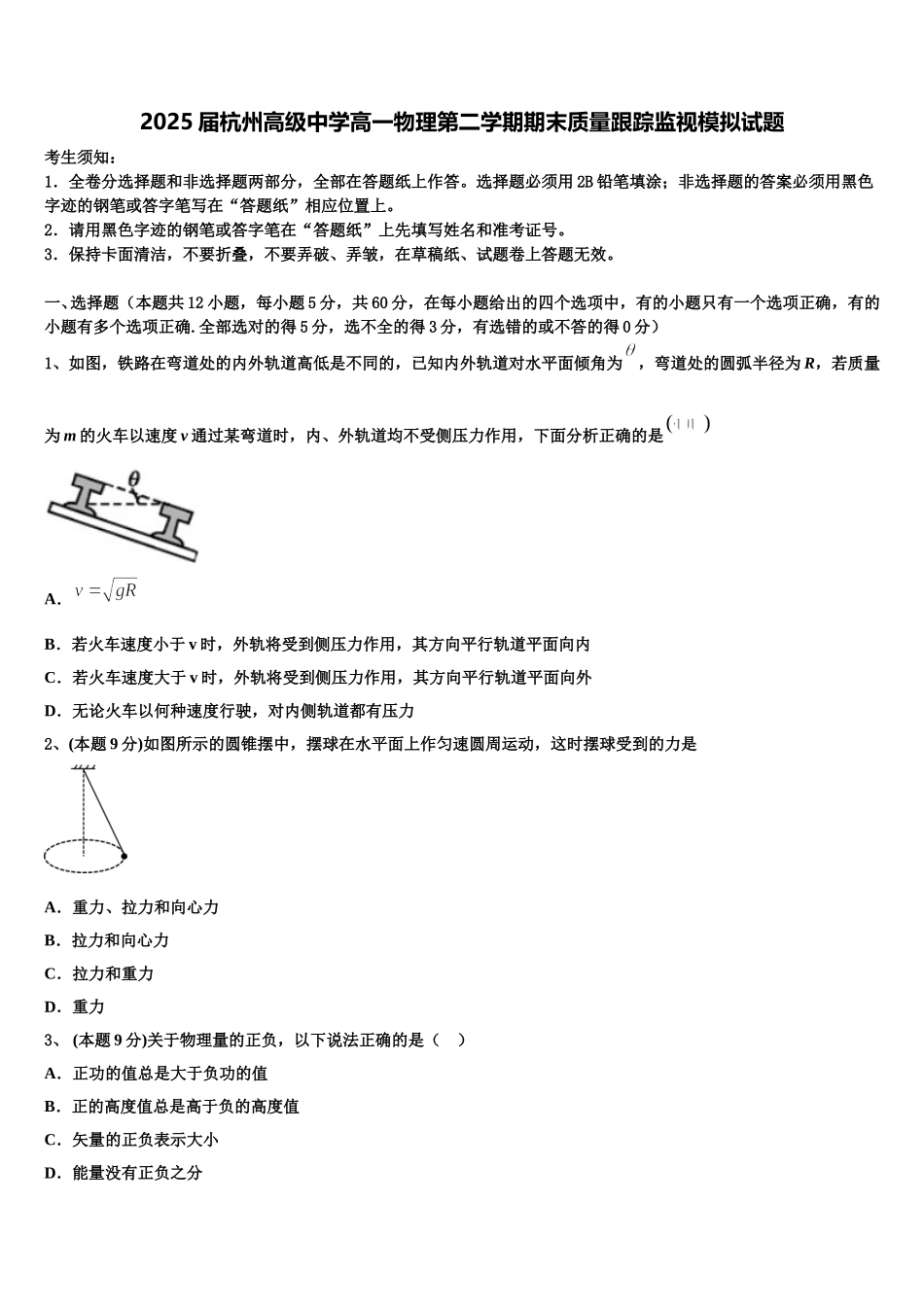 2025届杭州高级中学高一物理第二学期期末质量跟踪监视模拟试题含解析_第1页