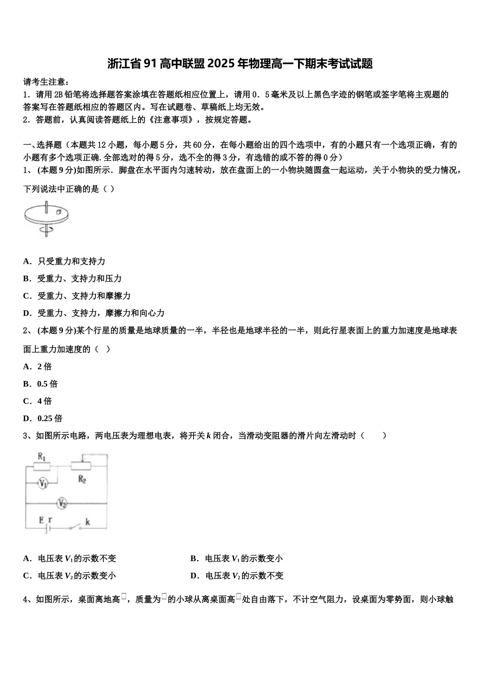 浙江省91高中联盟2025年物理高一下期末考试试题含解析_第1页