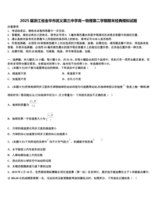 2025届浙江省金华市武义第三中学高一物理第二学期期末经典模拟试题含解析