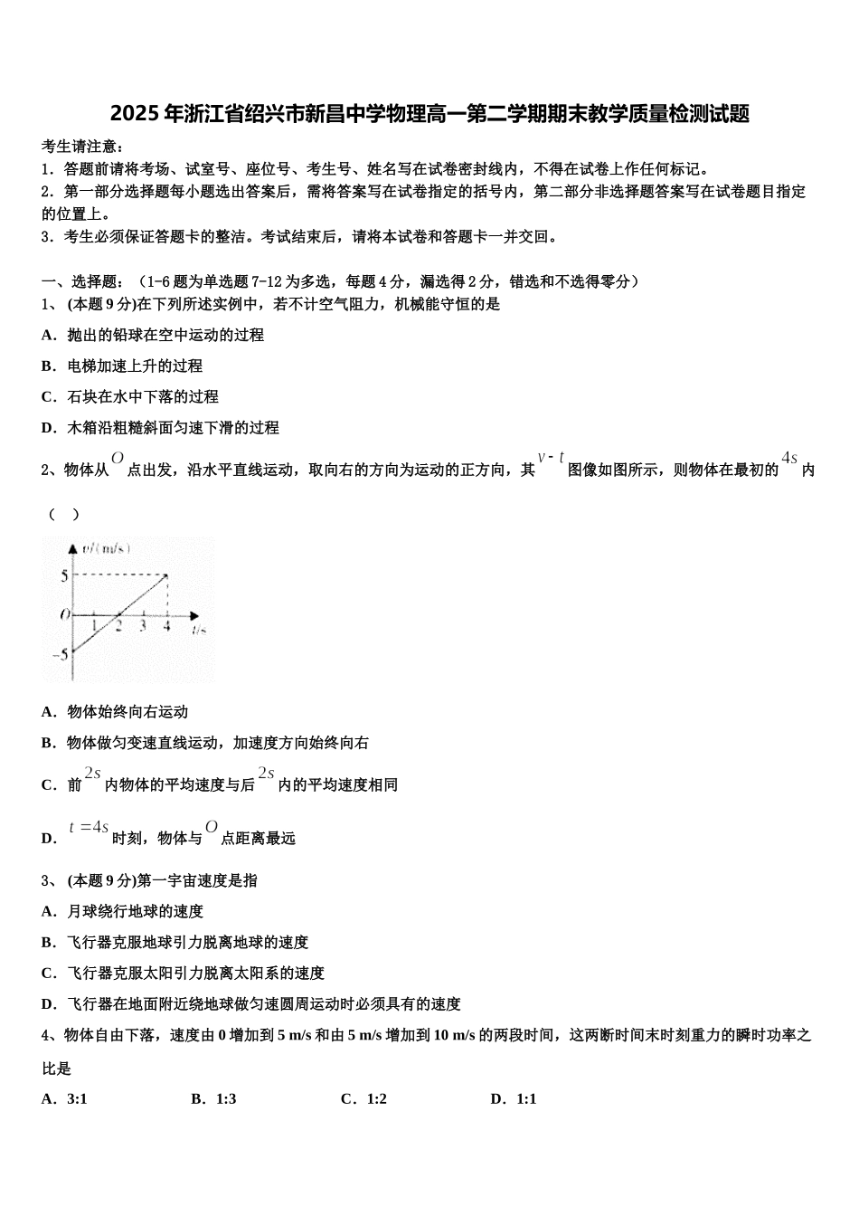 2025年浙江省绍兴市新昌中学物理高一第二学期期末教学质量检测试题含解析_第1页