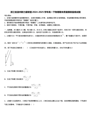 浙江省温州新力量联盟2024-2025学年高一下物理期末质量跟踪监视试题含解析