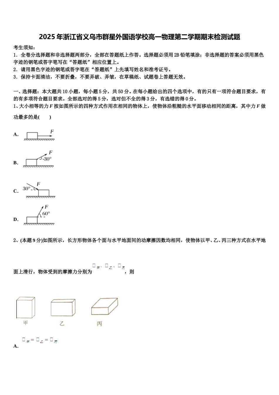 2025年浙江省义乌市群星外国语学校高一物理第二学期期末检测试题含解析_第1页