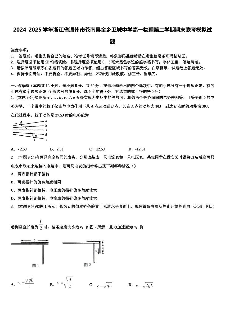 2024-2025学年浙江省温州市苍南县金乡卫城中学高一物理第二学期期末联考模拟试题含解析_第1页