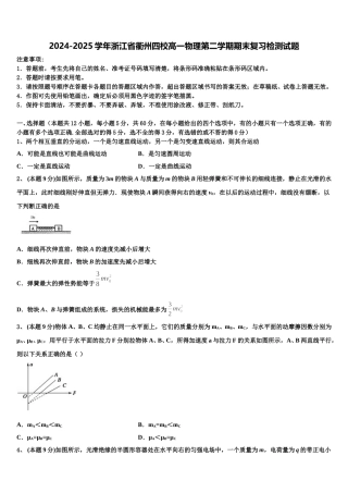 2024-2025学年浙江省衢州四校高一物理第二学期期末复习检测试题含解析