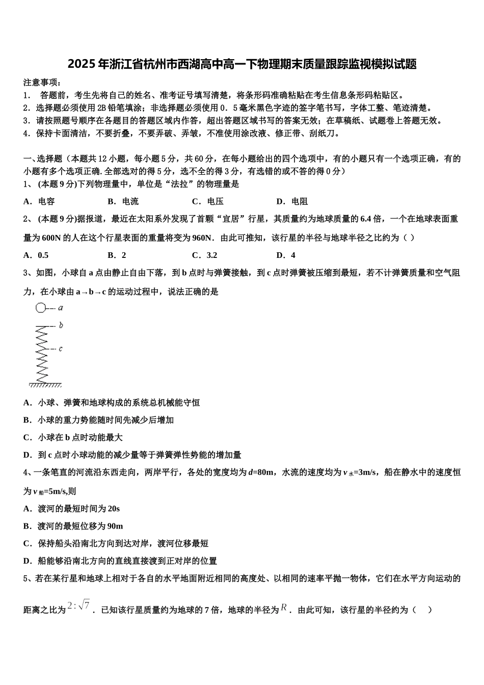 2025年浙江省杭州市西湖高中高一下物理期末质量跟踪监视模拟试题含解析_第1页