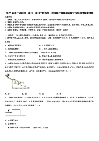 2025年浙江省丽水、衢州、湖州三地市高一物理第二学期期末学业水平测试模拟试题含解析
