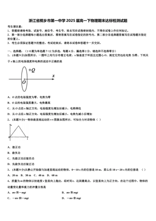浙江省桐乡市第一中学2025届高一下物理期末达标检测试题含解析