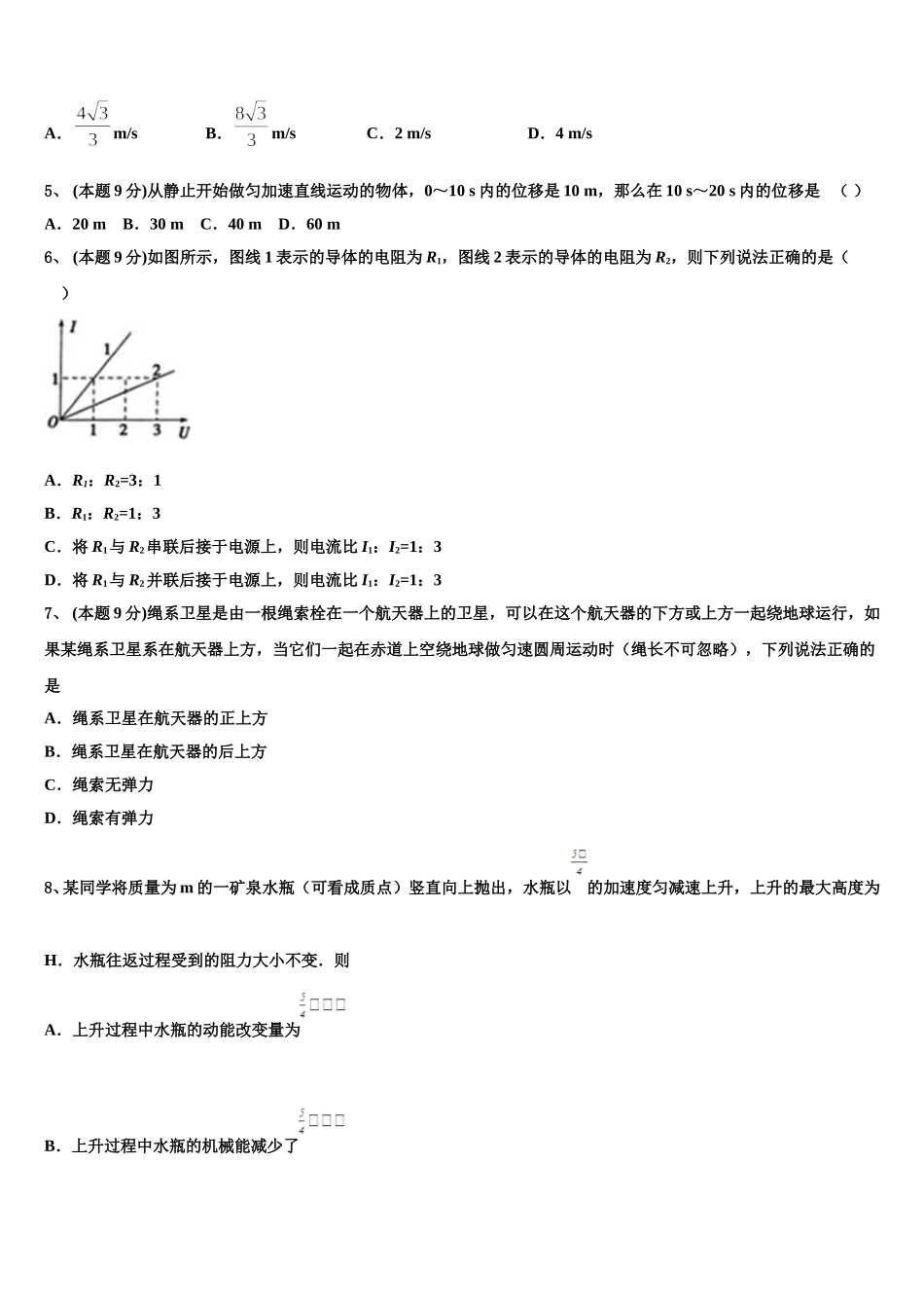 浙江省天略外国语学校2024-2025学年物理高一下期末学业水平测试模拟试题含解析_第2页