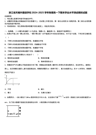 浙江省天略外国语学校2024-2025学年物理高一下期末学业水平测试模拟试题含解析