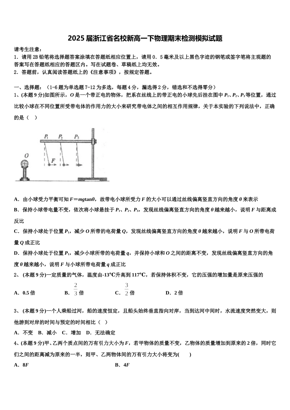 2025届浙江省名校新高一下物理期末检测模拟试题含解析_第1页