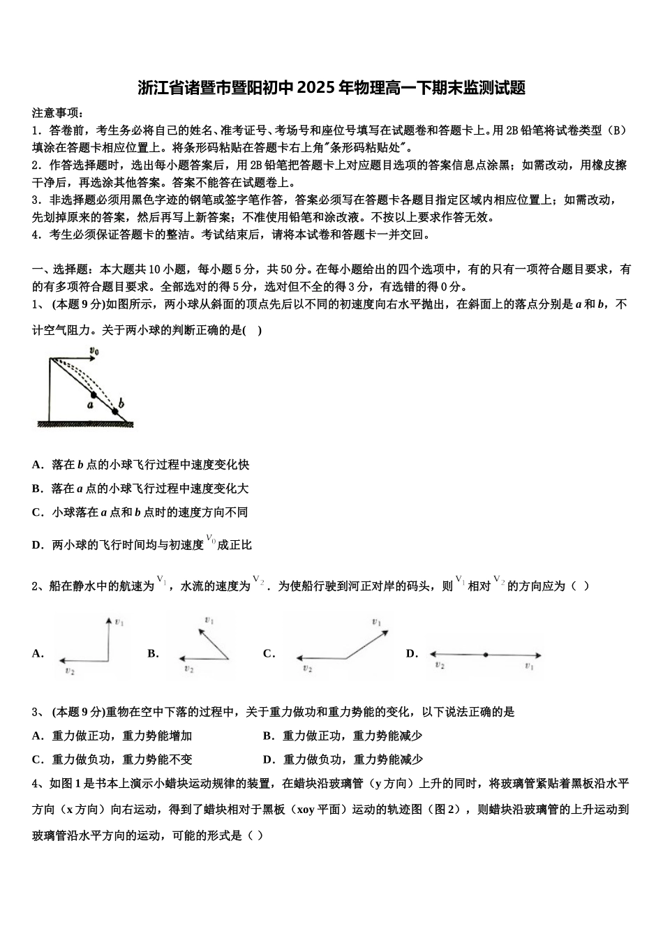 浙江省诸暨市暨阳初中2025年物理高一下期末监测试题含解析_第1页
