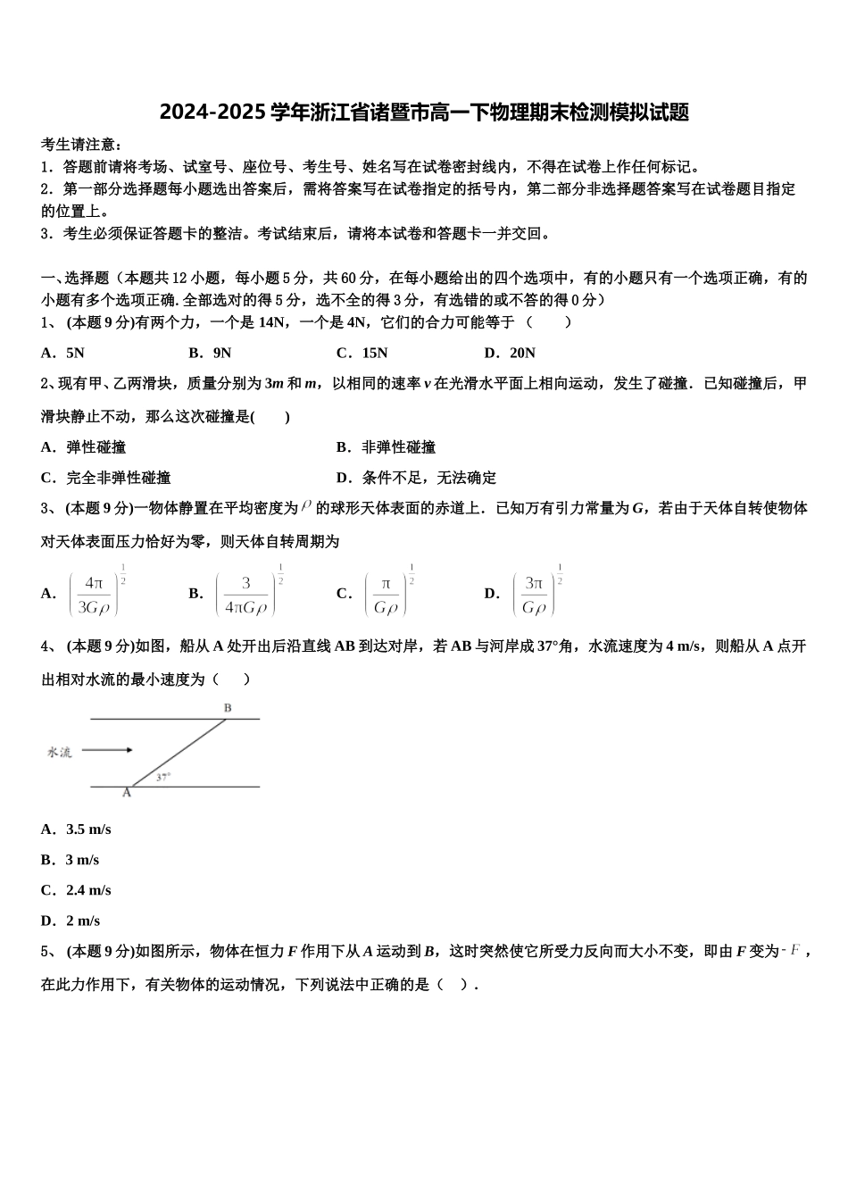 2024-2025学年浙江省诸暨市高一下物理期末检测模拟试题含解析_第1页