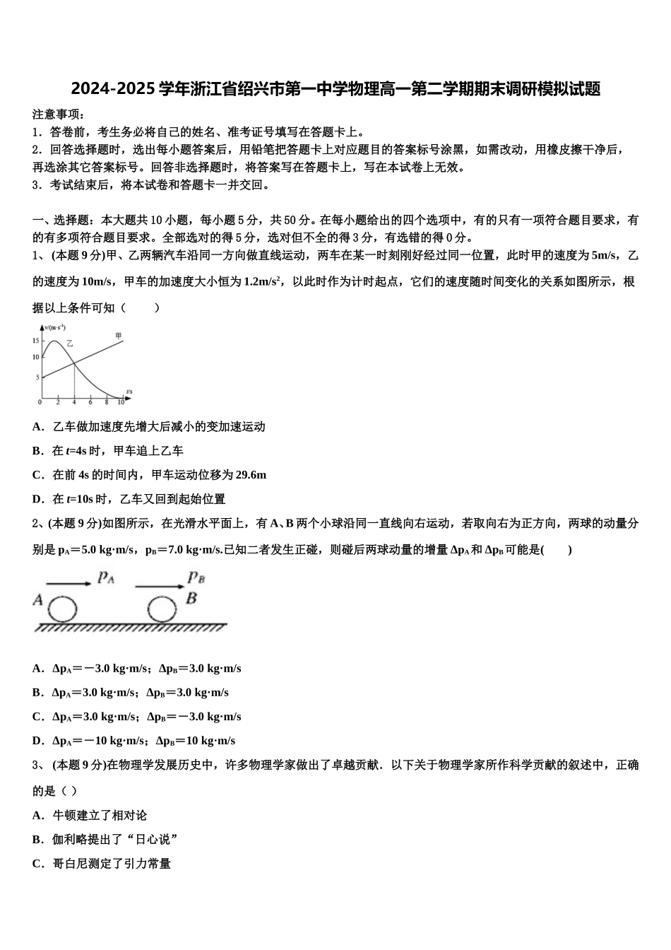 2024-2025学年浙江省绍兴市第一中学物理高一第二学期期末调研模拟试题含解析_第1页