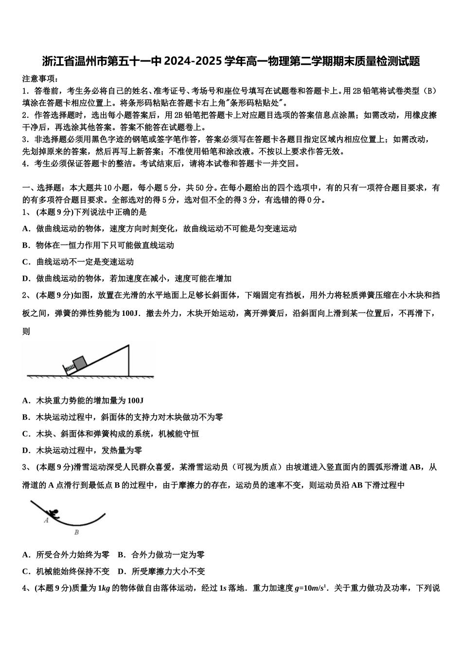 浙江省温州市第五十一中2024-2025学年高一物理第二学期期末质量检测试题含解析_第1页