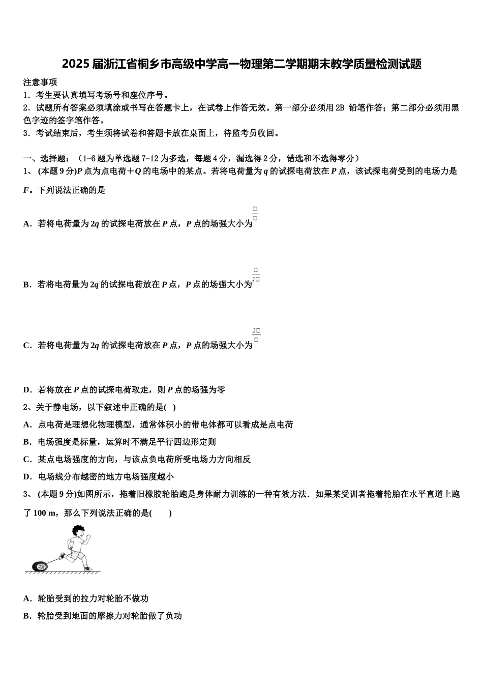 2025届浙江省桐乡市高级中学高一物理第二学期期末教学质量检测试题含解析_第1页