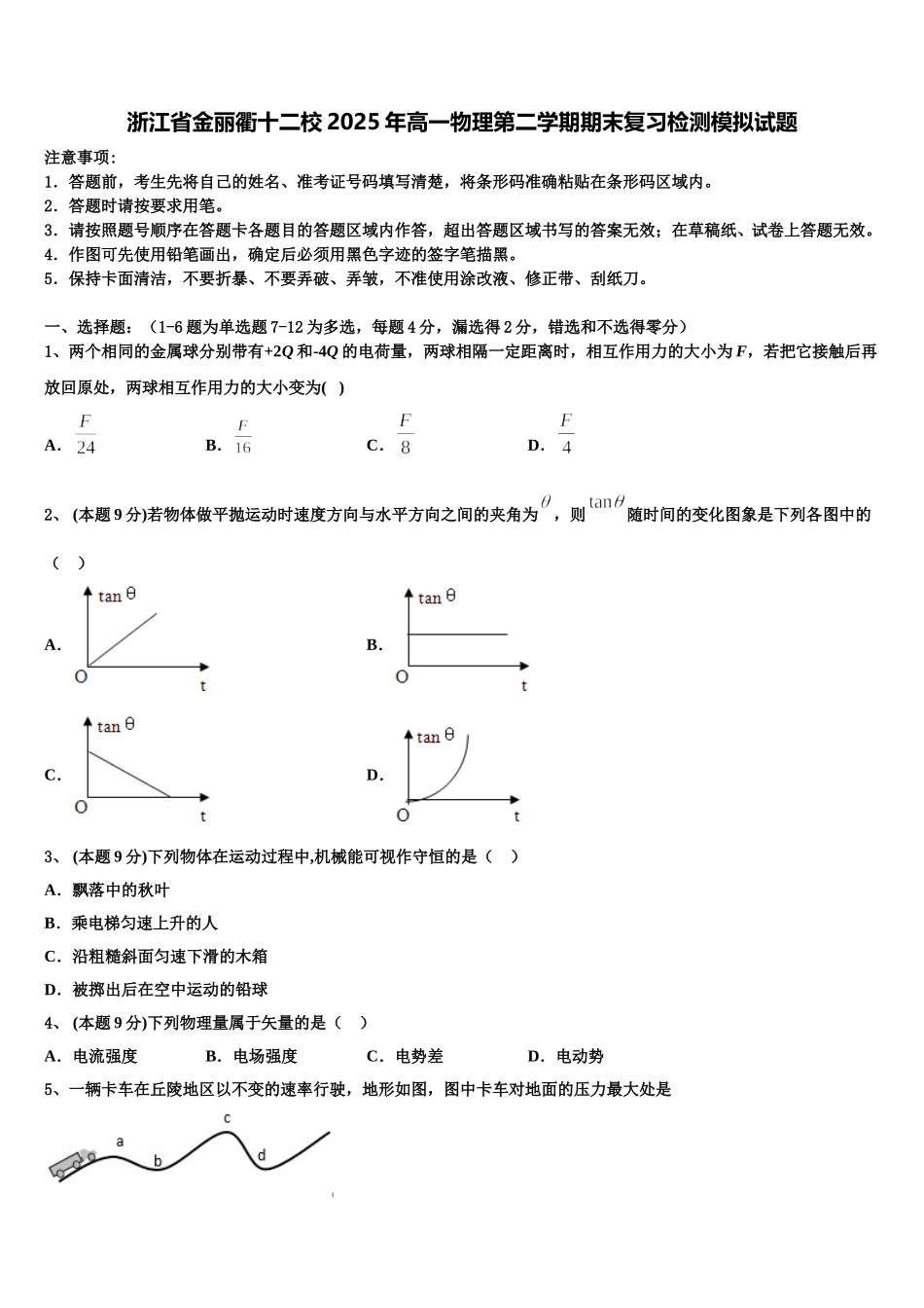 浙江省金丽衢十二校2025年高一物理第二学期期末复习检测模拟试题含解析_第1页