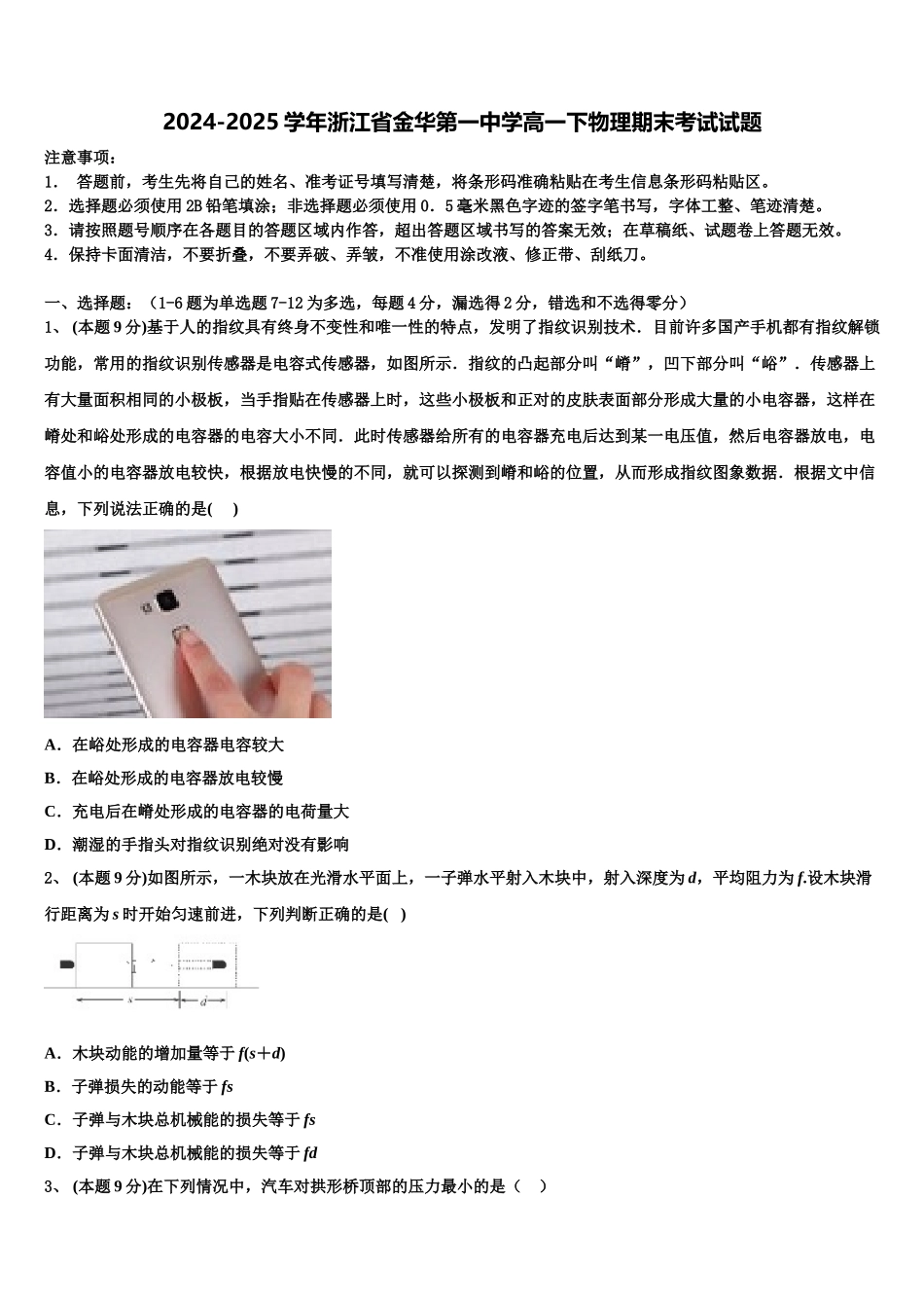 2024-2025学年浙江省金华第一中学高一下物理期末考试试题含解析_第1页
