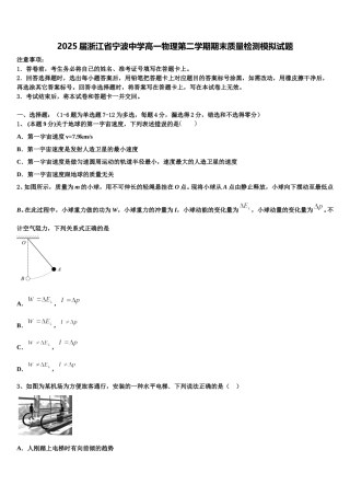 2025届浙江省宁波中学高一物理第二学期期末质量检测模拟试题含解析