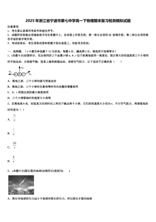 2025年浙江省宁波市第七中学高一下物理期末复习检测模拟试题含解析