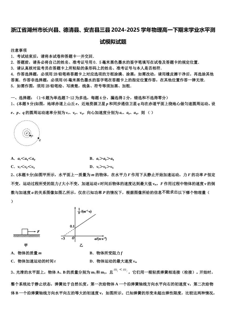 浙江省湖州市长兴县、德清县、安吉县三县2024-2025学年物理高一下期末学业水平测试模拟试题含解析_第1页