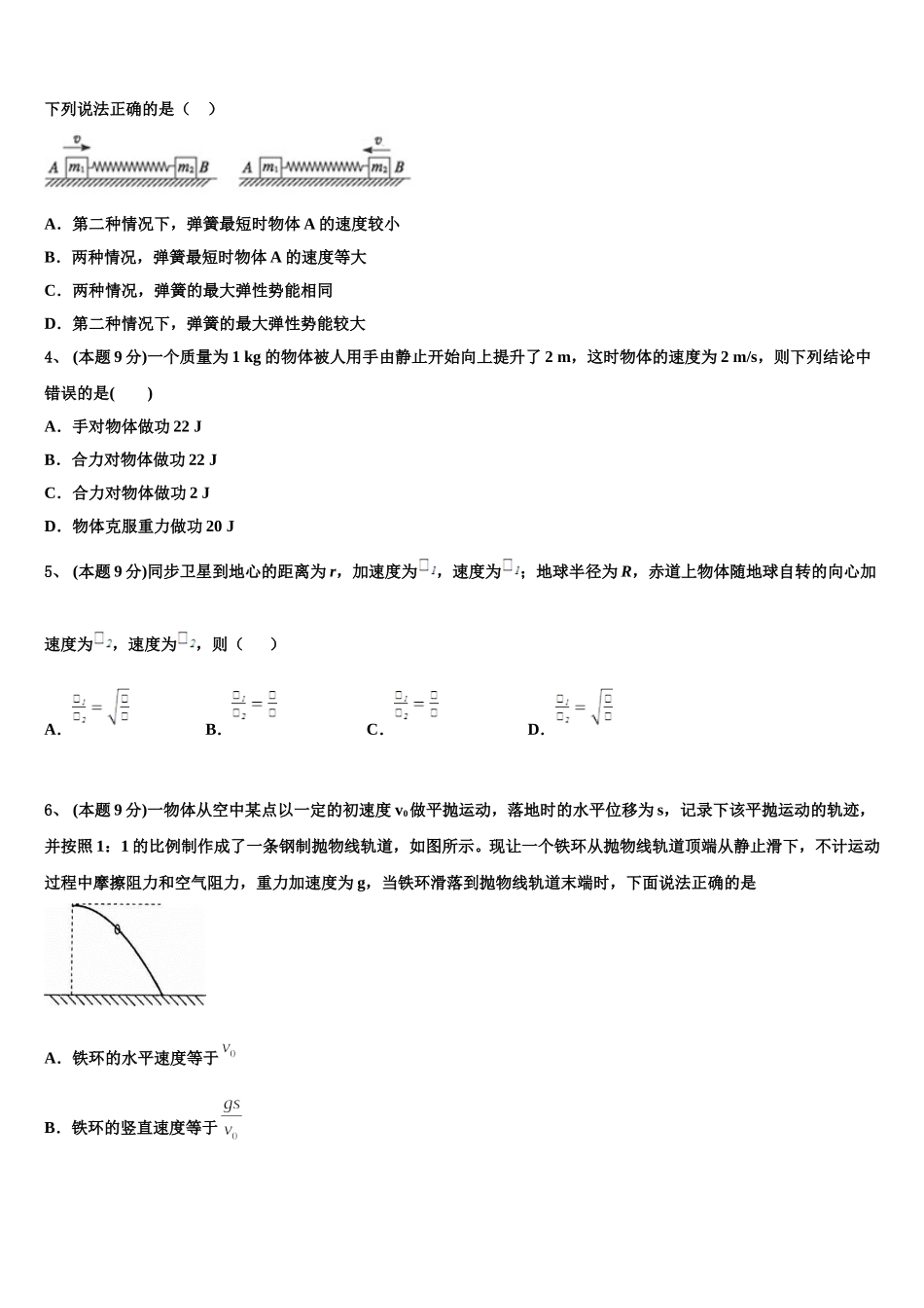 浙江省湖州市长兴县、德清县、安吉县三县2024-2025学年物理高一下期末学业水平测试模拟试题含解析_第2页