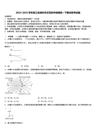 2024-2025学年浙江省湖州市示范初中物理高一下期末联考试题含解析