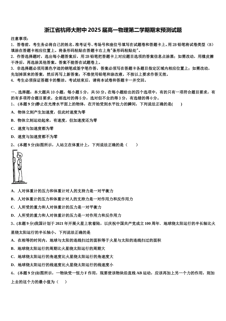 浙江省杭师大附中2025届高一物理第二学期期末预测试题含解析_第1页