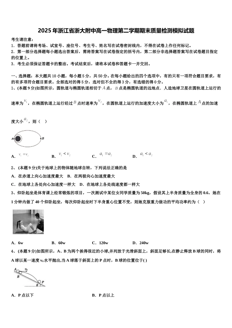 2025年浙江省浙大附中高一物理第二学期期末质量检测模拟试题含解析_第1页
