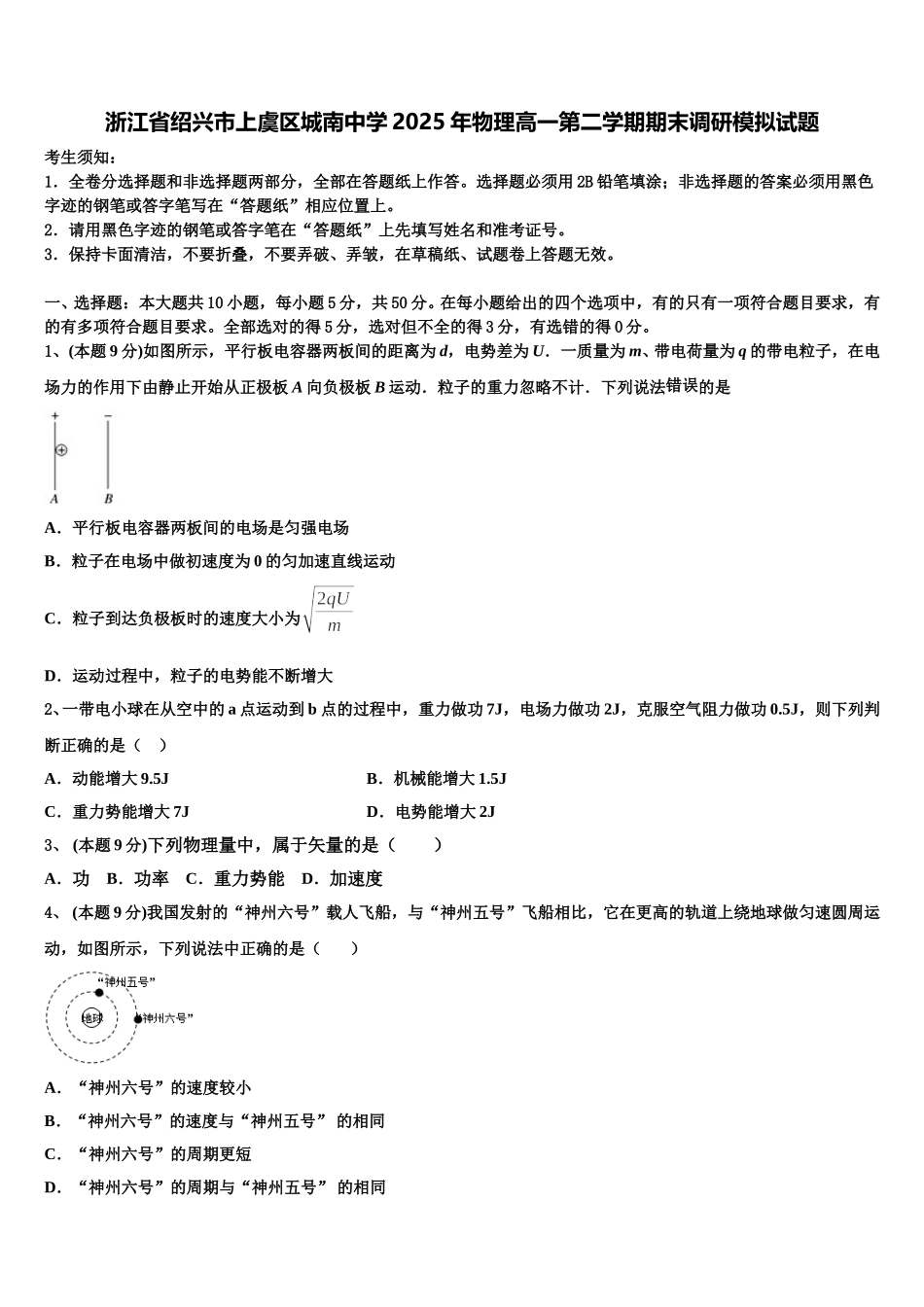 浙江省绍兴市上虞区城南中学2025年物理高一第二学期期末调研模拟试题含解析_第1页