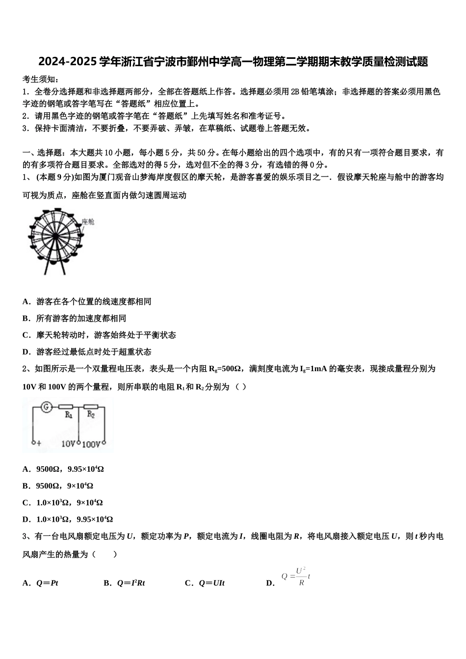 2024-2025学年浙江省宁波市鄞州中学高一物理第二学期期末教学质量检测试题含解析_第1页