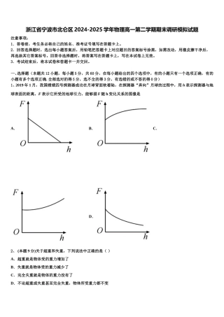浙江省宁波市北仑区2024-2025学年物理高一第二学期期末调研模拟试题含解析