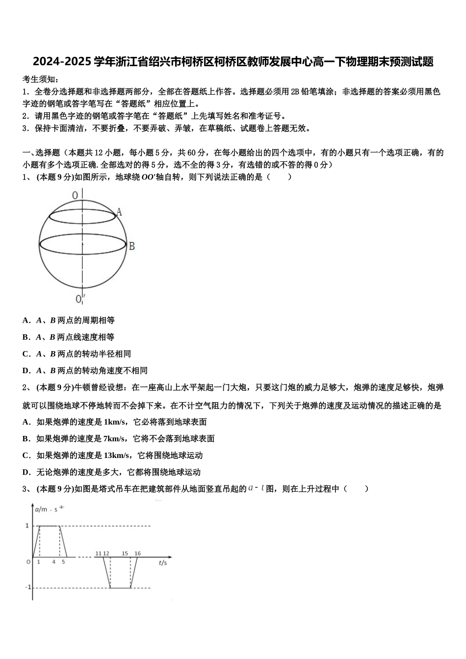 2024-2025学年浙江省绍兴市柯桥区柯桥区教师发展中心高一下物理期末预测试题含解析_第1页