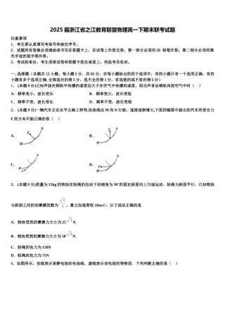 2025届浙江省之江教育联盟物理高一下期末联考试题含解析