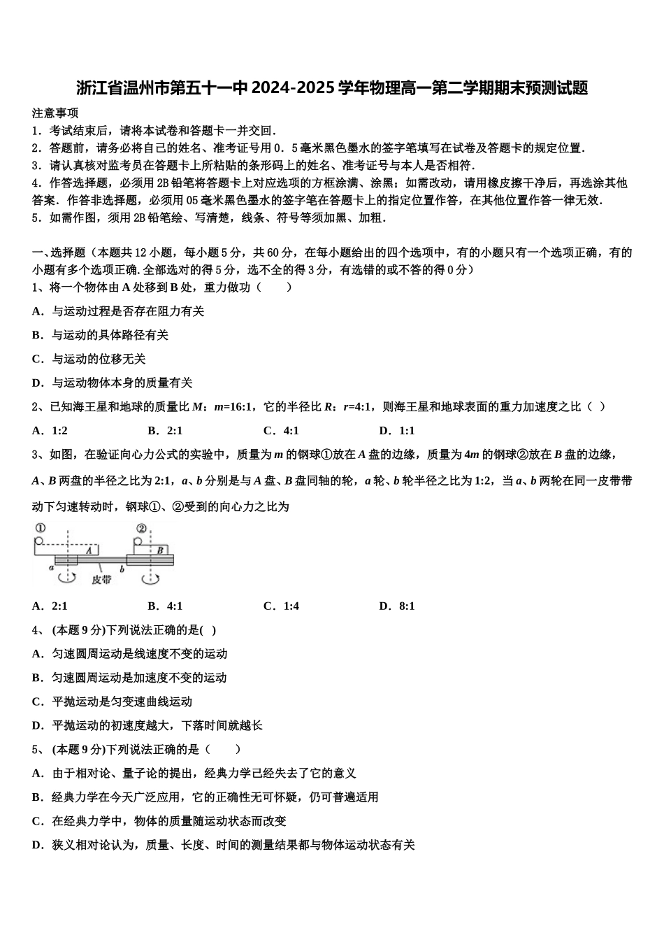 浙江省温州市第五十一中2024-2025学年物理高一第二学期期末预测试题含解析_第1页