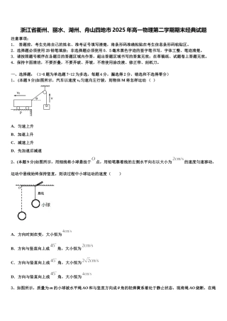 浙江省衢州、丽水、湖州、舟山四地市2025年高一物理第二学期期末经典试题含解析