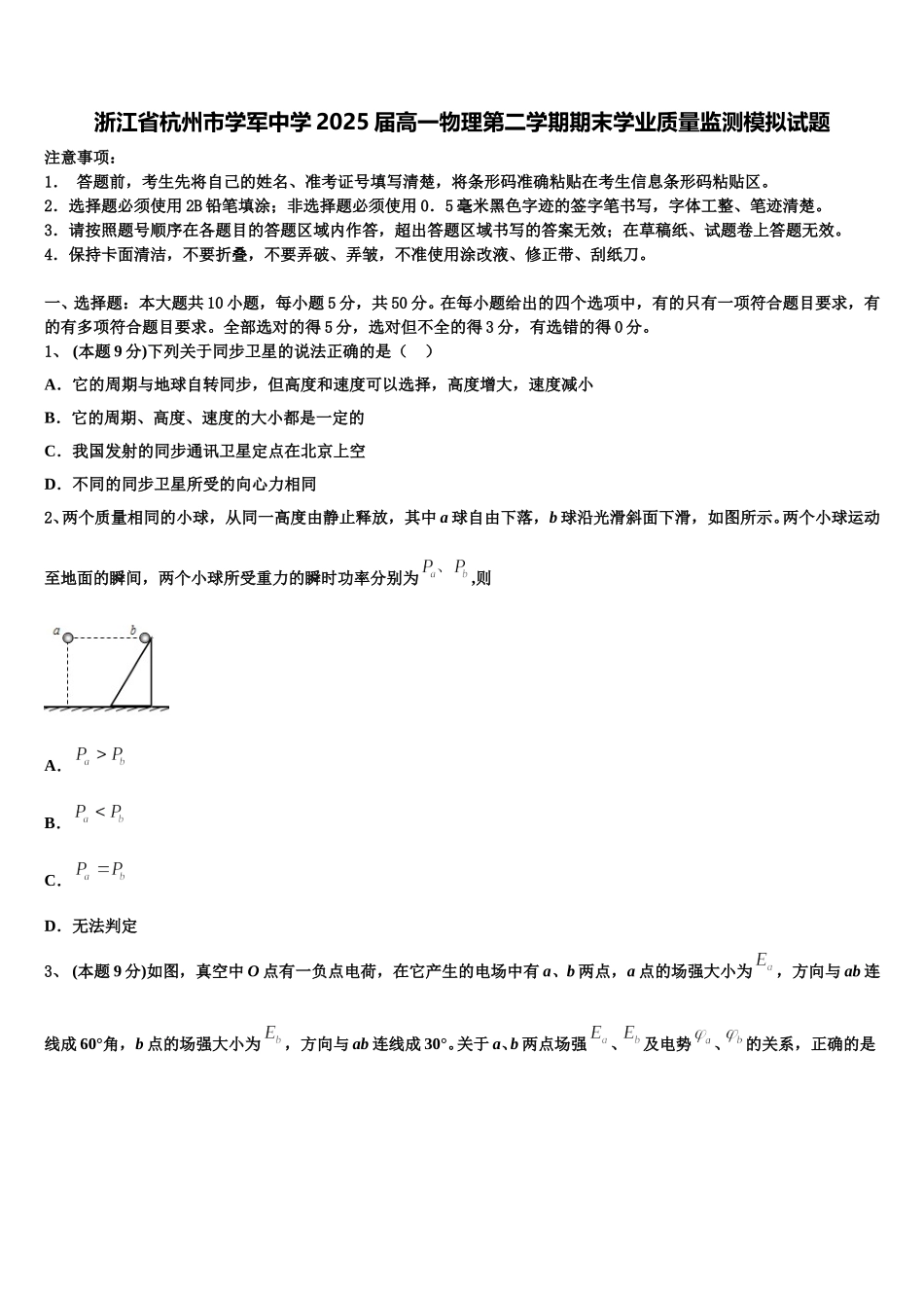 浙江省杭州市学军中学2025届高一物理第二学期期末学业质量监测模拟试题含解析_第1页