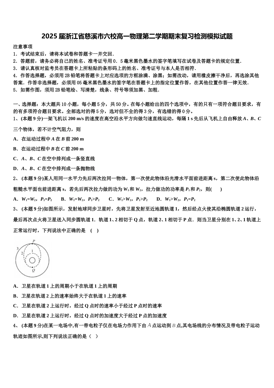 2025届浙江省慈溪市六校高一物理第二学期期末复习检测模拟试题含解析_第1页