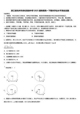 浙江省杭州市余杭高级中学2025届物理高一下期末学业水平测试试题含解析