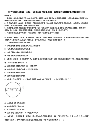 浙江省嘉兴市第一中学、湖州中学2025年高一物理第二学期期末经典模拟试题含解析