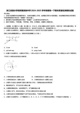 浙江省丽水学院附属高级中学2024-2025学年物理高一下期末质量检测模拟试题含解析