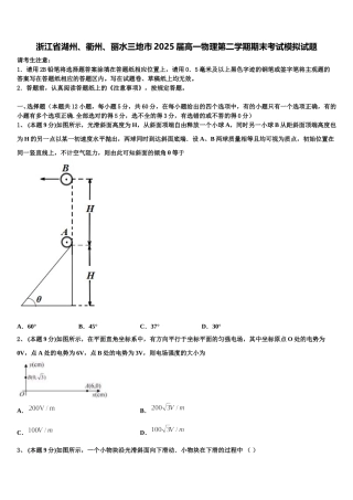 浙江省湖州、衢州、丽水三地市2025届高一物理第二学期期末考试模拟试题含解析