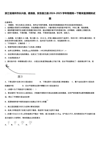 浙江省湖州市长兴县、德清县、安吉县三县2024-2025学年物理高一下期末监测模拟试题含解析