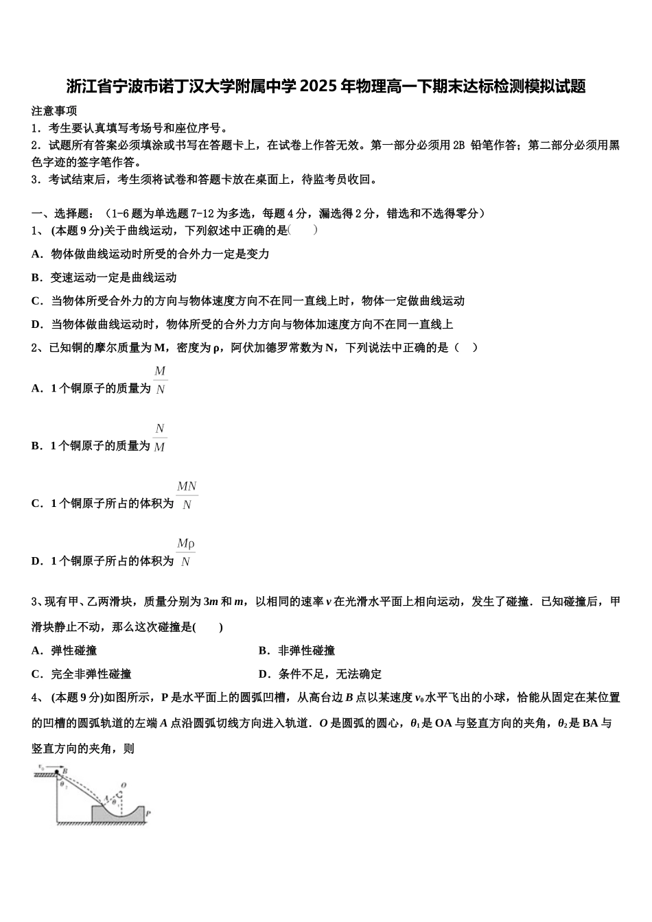 浙江省宁波市诺丁汉大学附属中学2025年物理高一下期末达标检测模拟试题含解析_第1页