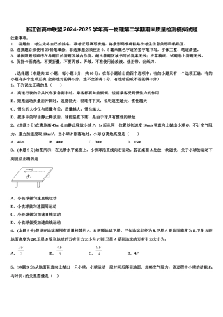浙江省高中联盟2024-2025学年高一物理第二学期期末质量检测模拟试题含解析