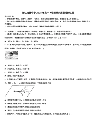 浙江诸暨中学2025年高一下物理期末质量检测试题含解析
