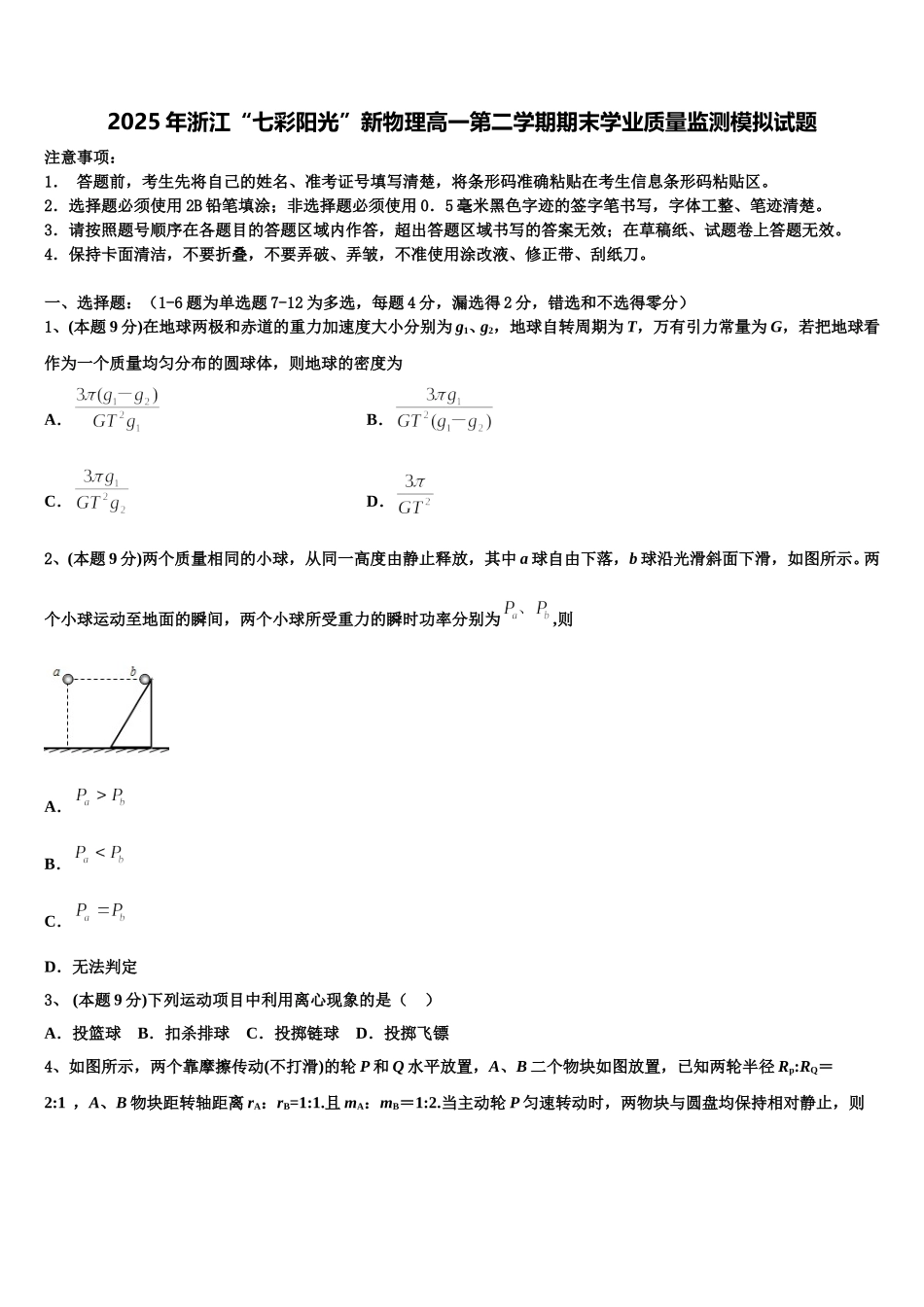 2025年浙江“七彩阳光”新物理高一第二学期期末学业质量监测模拟试题含解析_第1页