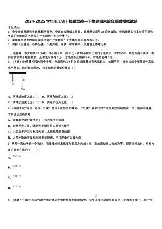 2024-2025学年浙江省十校联盟高一下物理期末综合测试模拟试题含解析
